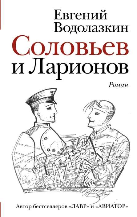 Соловьёв и Ларионов