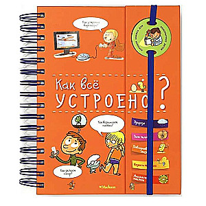 Как всё устроено?