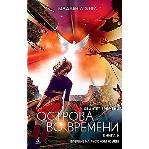 Квинтет времени. Книга 5. Острова во времени