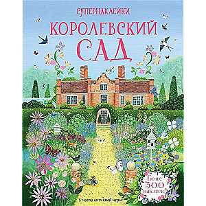 Королевский сад