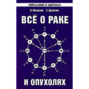 Всё о раке и опухолях. 8-е издание