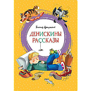 Денискины рассказы