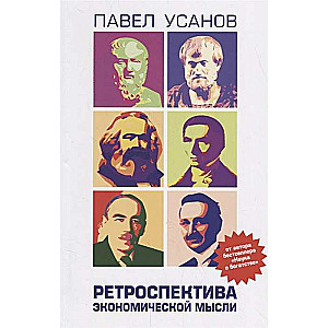 Ретроспектива экономической мысли. От Древней Греции до современности