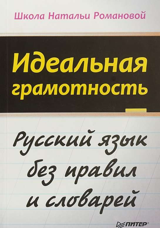 Идеальная грамотность. Русский язык без правил и словарей