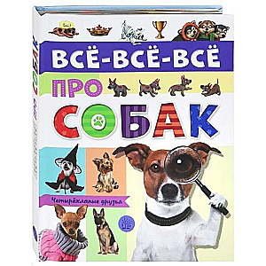 Всё-всё-всё про собак