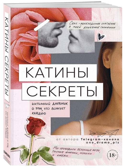 Катины секреты. Интимный дневник о том, что волнует каждую