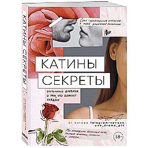 Катины секреты. Интимный дневник о том, что волнует каждую