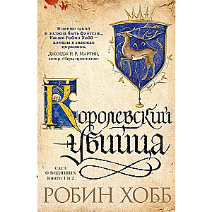 Сага о Видящих. Книги 1 и 2. Королевский убийца