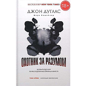 Охотник за разумом: Особый отдел ФБР по расследованию серийных убийств