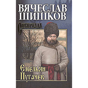 Емельян Пугачев. Книга 3