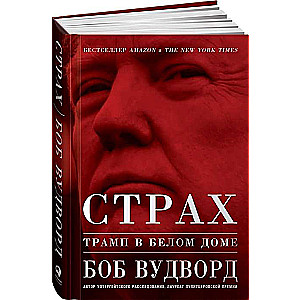 Страх: Трамп в Белом доме