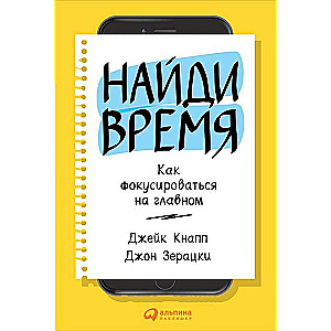 Найди время: Как фокусироваться на главном