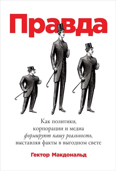 Правда: Как политики, корпорации и медиа формируют нашу реальность, выставляя факты в выгодном свете