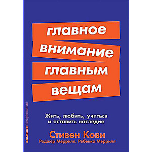 Главное внимание главным вещам: Жить, любить, учиться и оставить наследие + Покет серия