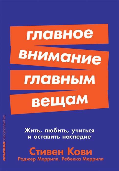 Главное внимание главным вещам: Жить, любить, учиться и оставить наследие + Покет серия