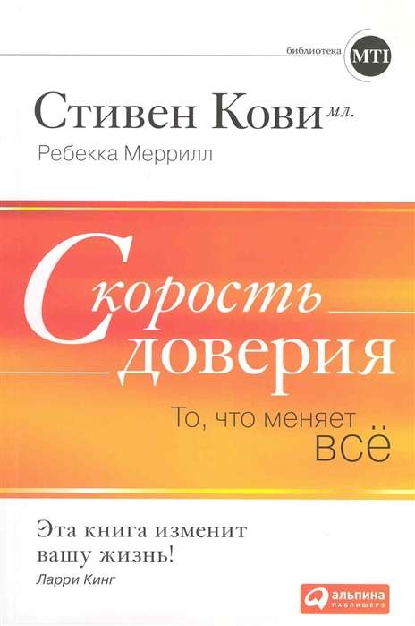 Скорость доверия. То, что меняет всё. 8-е издание