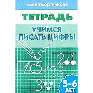 Учимся писать цифры (для детей 5-6 лет)