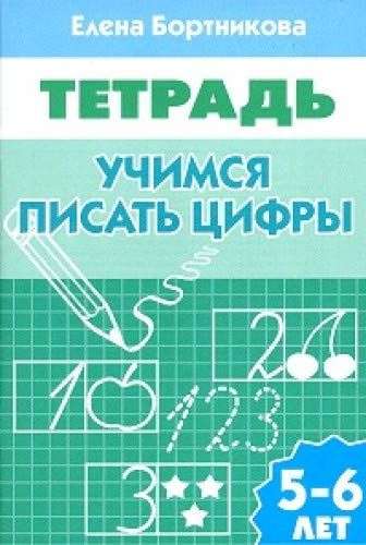 Учимся писать цифры (для детей 5-6 лет)