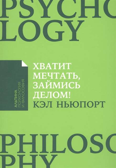 Хватит мечтать, займись делом! Почему важнее хорошо работать, чем искать хорошую работу + (Покет)