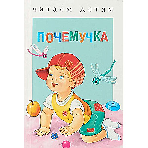 Почемучка. Стихи