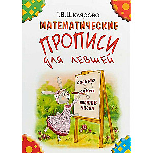 Математические прописи для левшей. 5-е издание