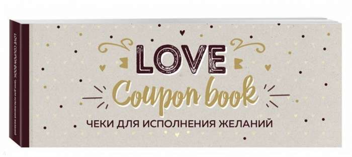 Чеки для исполнения желаний. Love Coupon Book (крафт)