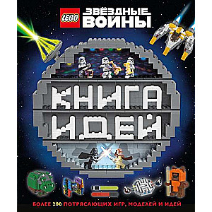 LEGO Звёздные войны. Книга идей