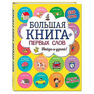 Большая книга первых слов. Найди и узнай!