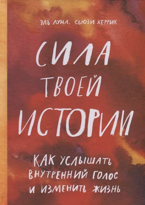 Сила твоей истории. Как услышать внутренний голос и изменить жизнь