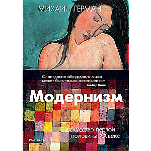 Модернизм. Искусство первой половины XX века