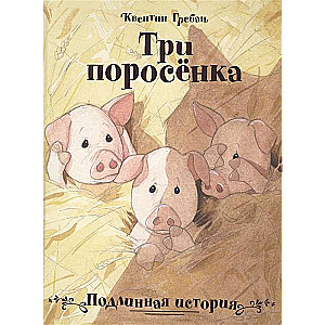 Три поросёнка. Подлинная история