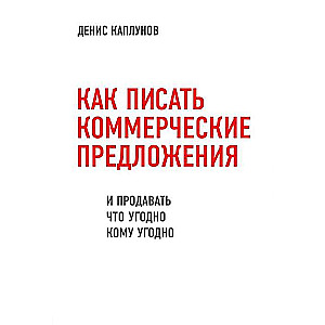 Как писать коммерческие предложения и продавать что угодно кому угодно