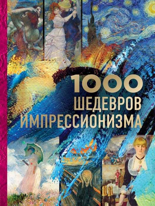 1000 шедевров импрессионизма