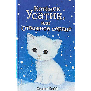 Котёнок Усатик, или Отважное сердце