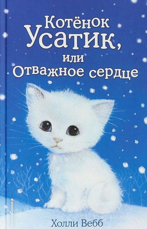 Котёнок Усатик, или Отважное сердце