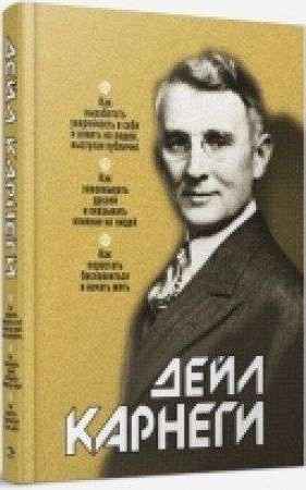 Как выработать уверенность в себе и влиять на людей. Как завоевывать друзей и оказывать в. 16-е изд.