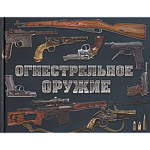 Огнестрельное оружие