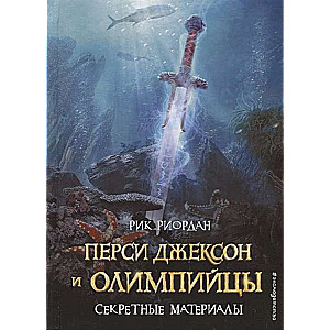 Перси Джексон и олимпийцы. Секретные материалы