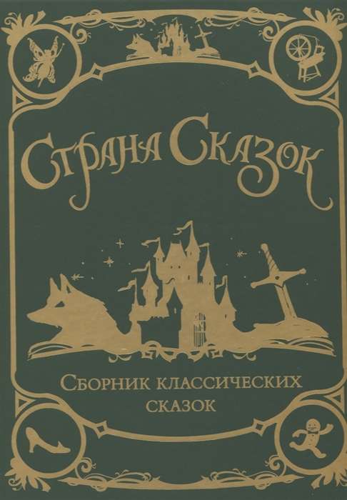 Страна сказок. Сборник классических сказок