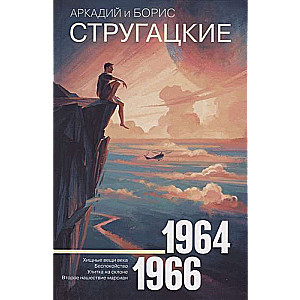 Стругацкие. Собрание сочинений. Том 4. 1964-1966: Хищные вещи века. Беспокойство. Улитка на склоне.