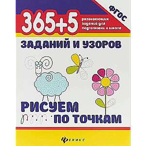 365+5 заданий и узоров. Рисуем по точкам. 2-е издание