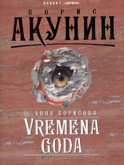 МИНИ: Vremena Goda