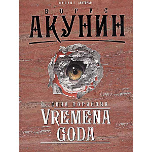 МИНИ: Vremena Goda