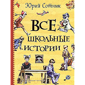 Все школьные истории