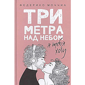 Три метра над небом. Я тебя хочу