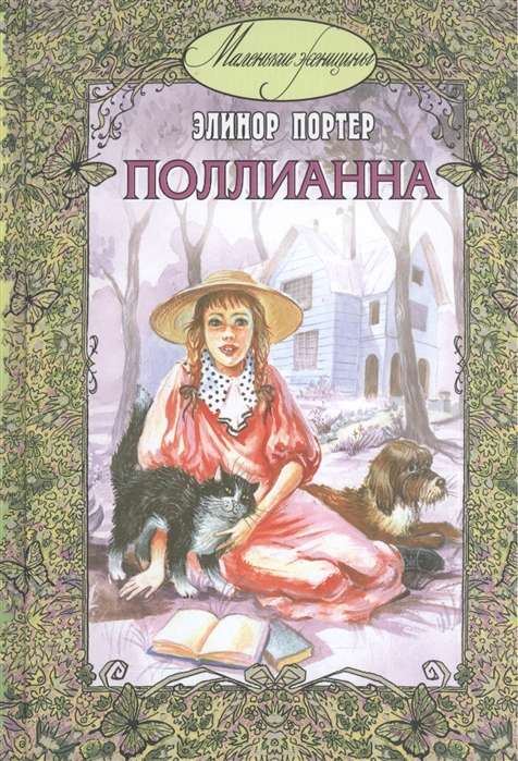 Поллианна: повесть