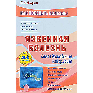 Язвенная болезнь