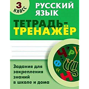 Русский язык. 3 класс. Задания для закрепления знаний в школе и дома