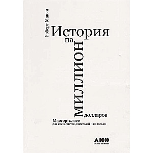 История на миллион долларов: мастер-класс для сценаристов, писателей и не только. 10-е издание