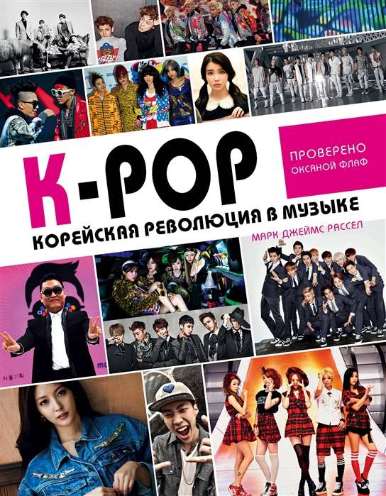 K-POP! Корейская революция в музыке